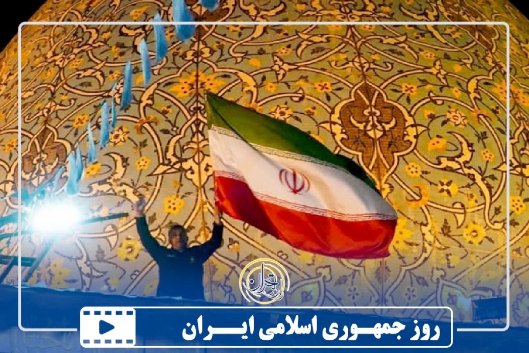 سالروز جمهوری اسلامی ایران
