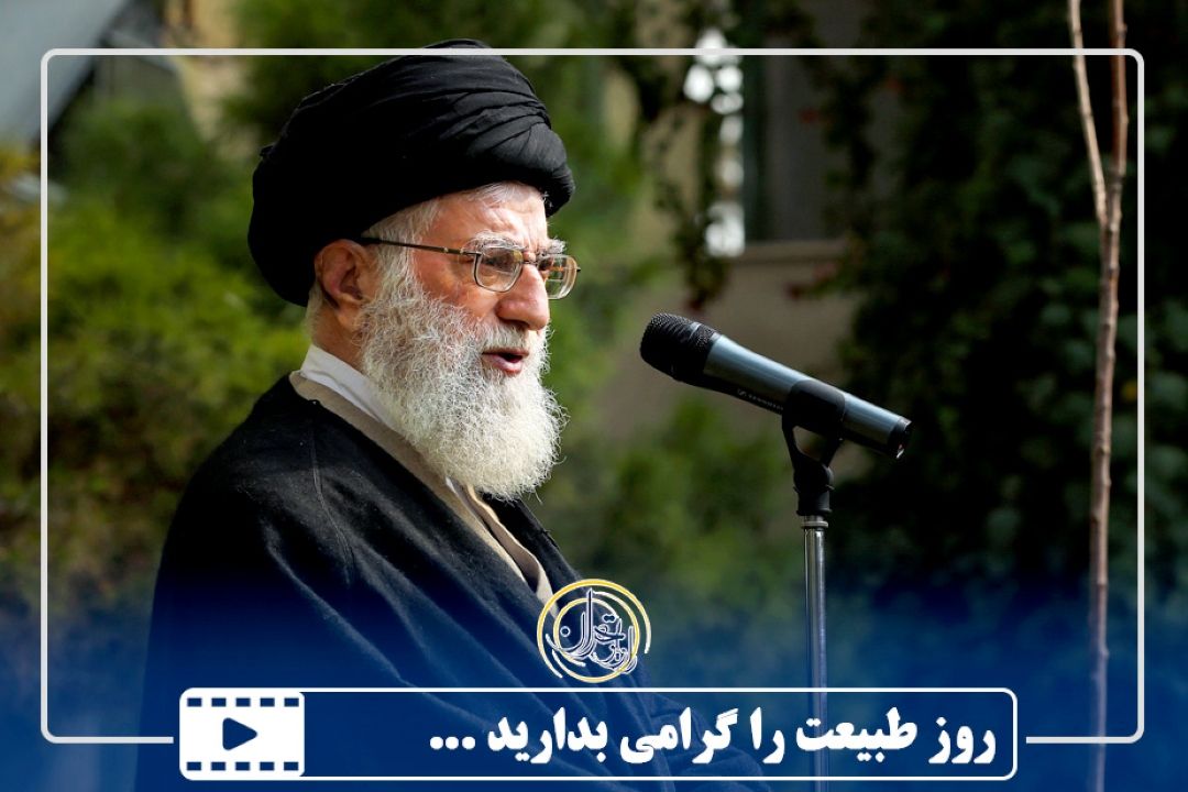 روز طبیعت را گرامی بدارید ...