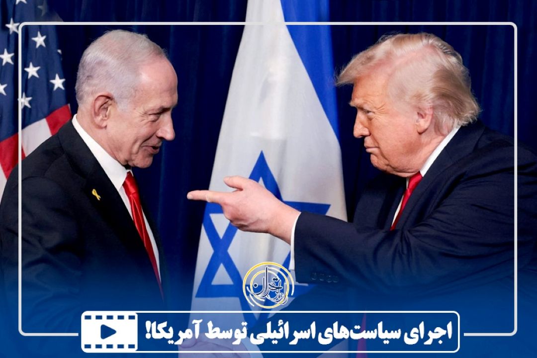 اجرای سیاست‌های اسرائیلی توسط آمریكا!
