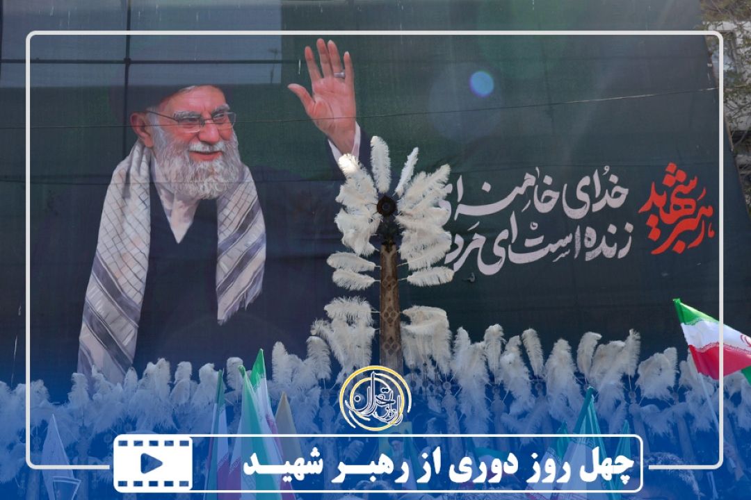 چهل روز، دوری از رهبر شهید 