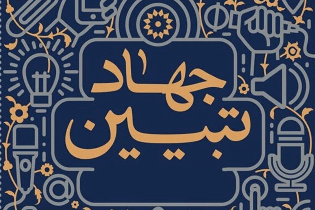 اتحاد نیروهای انقلابی و ادامه راه شهدا در عرصه جهاد تبیین