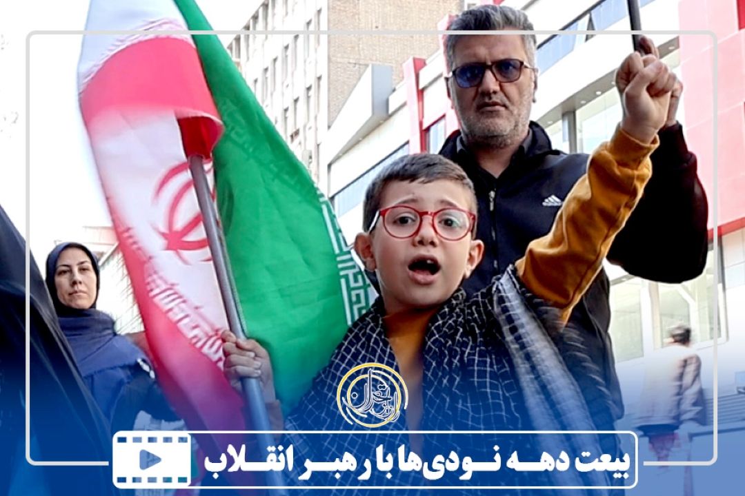بیعت دهه نودی‌ها با رهبر انقلاب