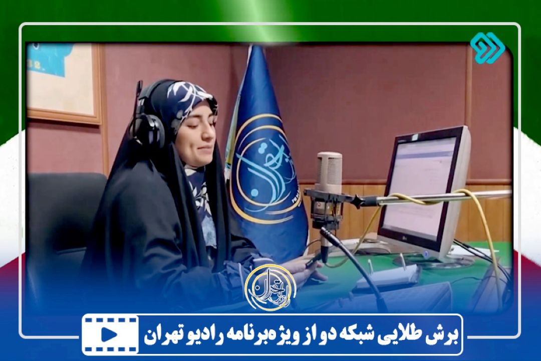 برش طلایی شبكه دو از ویژه‌برنامه رادیو تهران