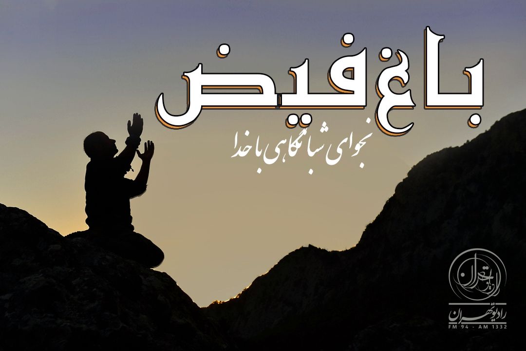 معرفی بقاع متبركه پایتخت در قاب صدا