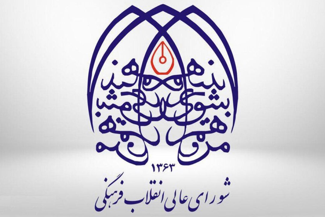  شورای عالی انقلاب فرهنگی از دل ضرورت بازگرداندن دانشگاه‌ها به مسیر علمی شكل گرفت