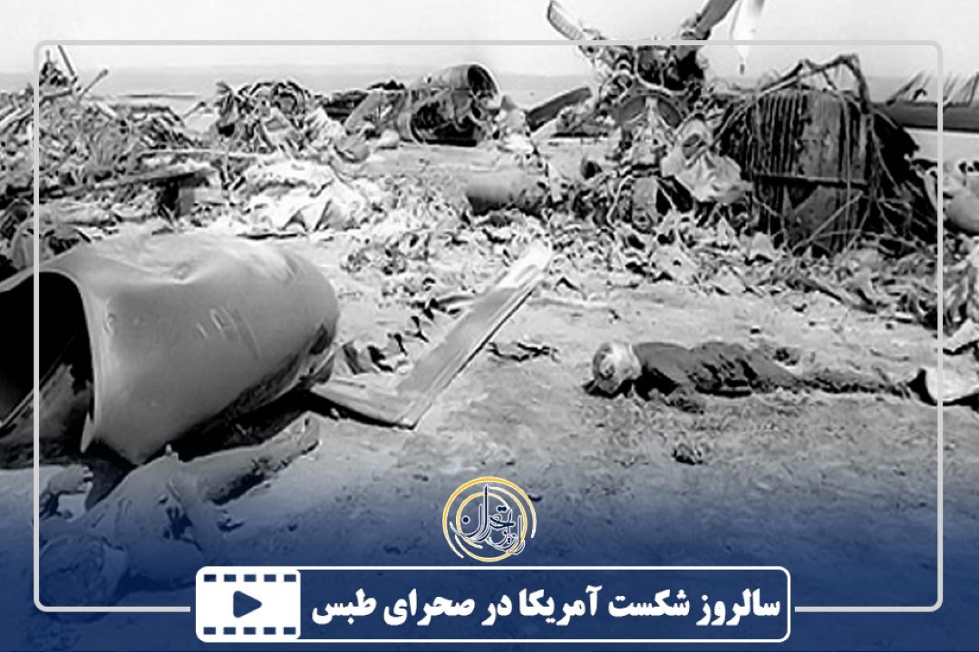 سالروز شكست آمریكا در صحرای طبس