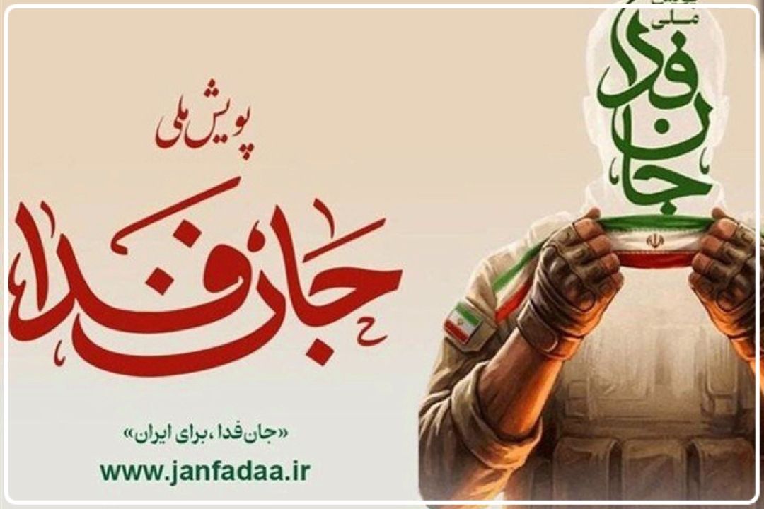 استقبال گسترده مردم از پویش «جانفدا» / اقدامات تخریبی خنثی شد