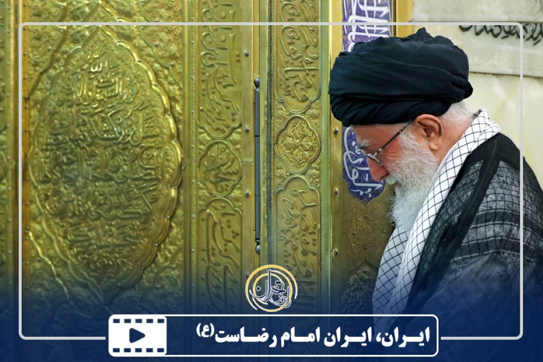 ایران، ایرانِ امام رضاست(ع)