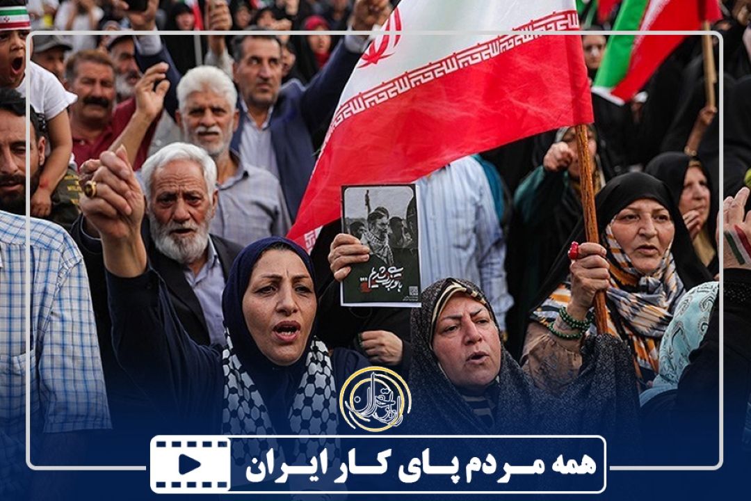 همه مردم پای كار ایران