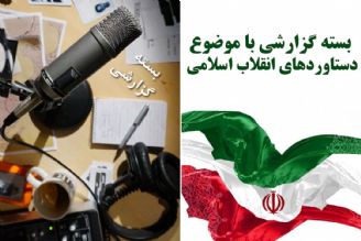 دستاوردهای انقلاب اسلامی