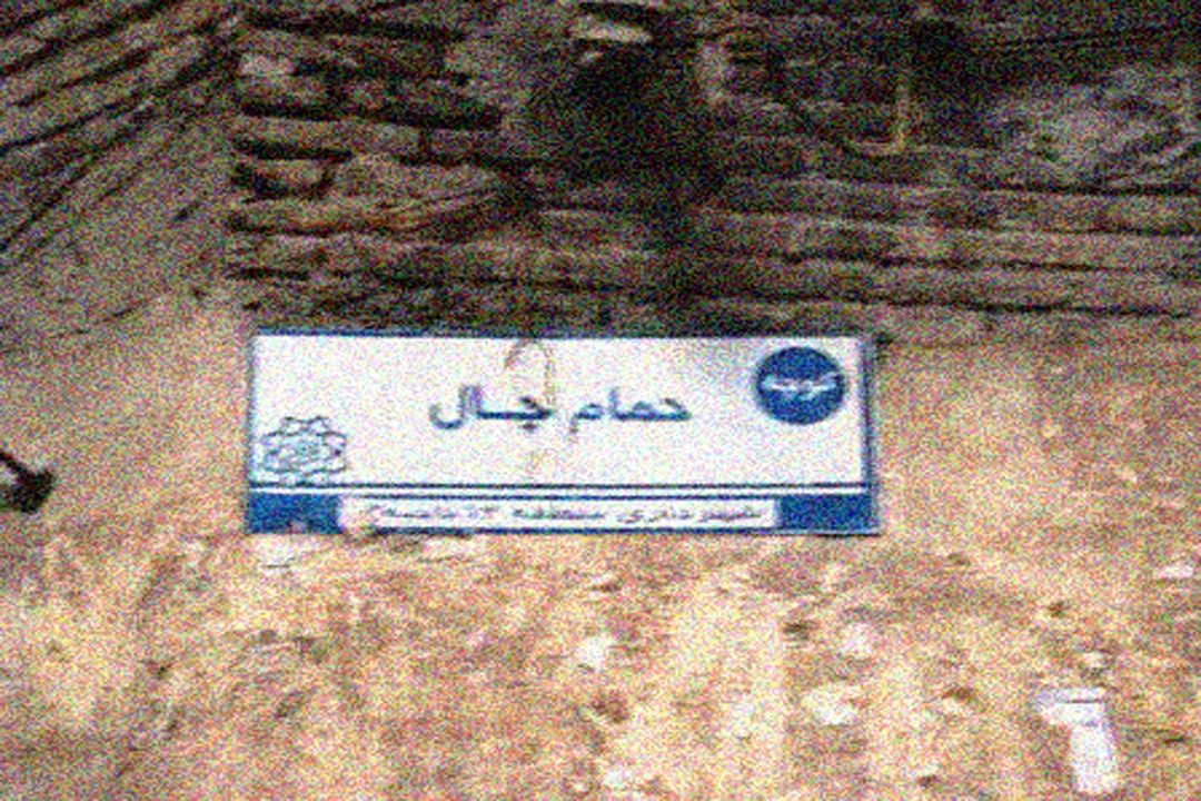 كوچه حمام چال