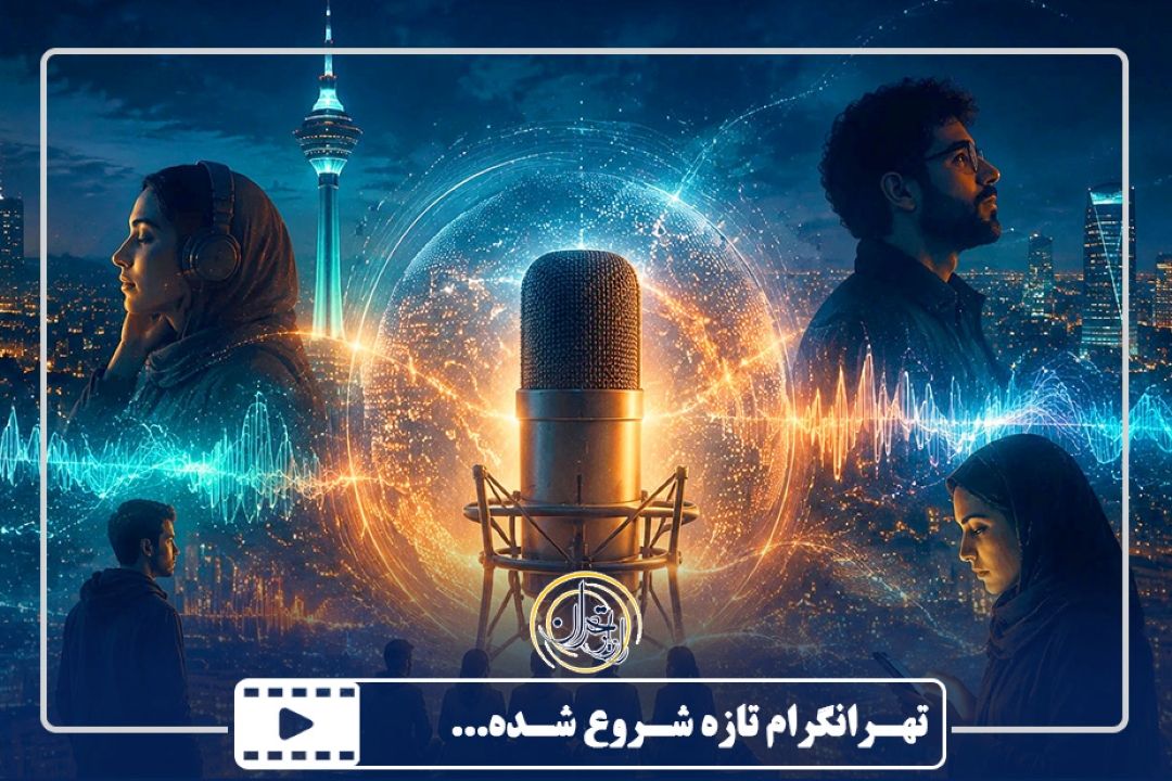 تهـرانگرام تازه شـروع شـده...