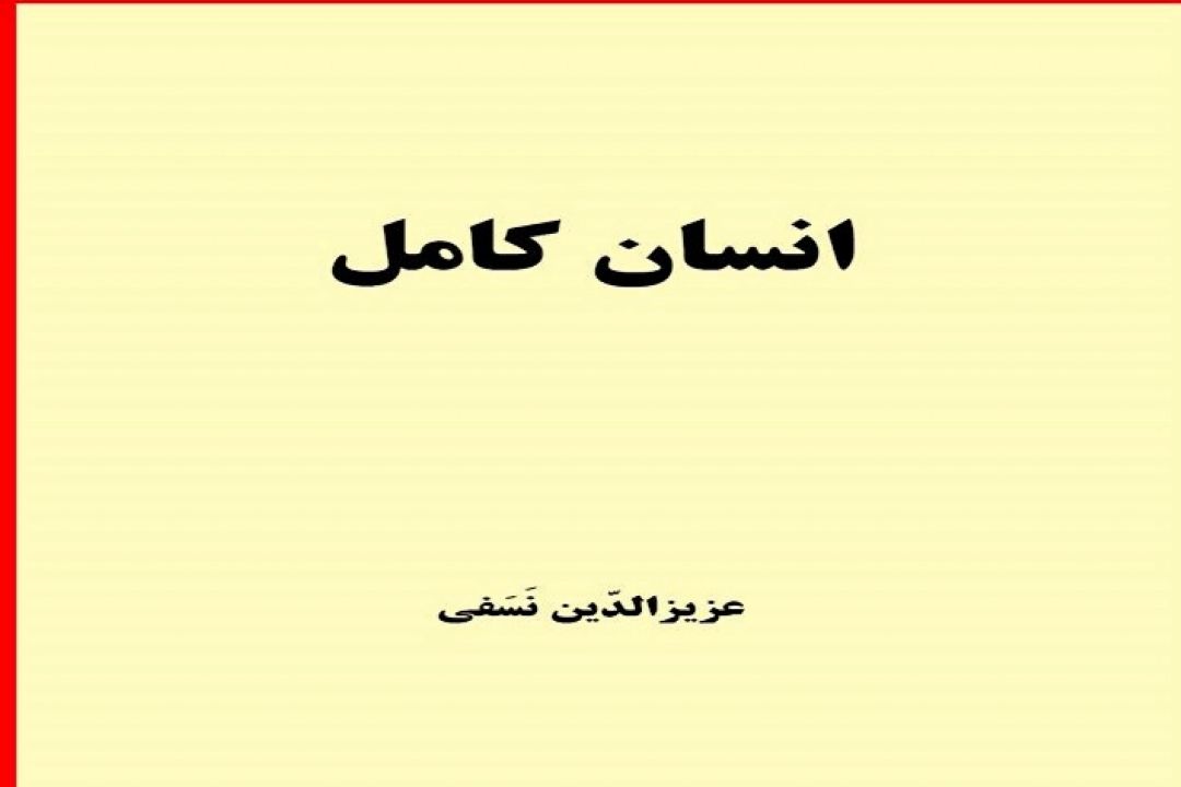 در كتاب انسان كامل آمده است 