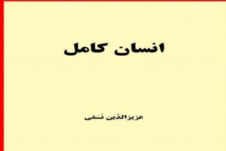 در كتاب انسان كامل آمده است 