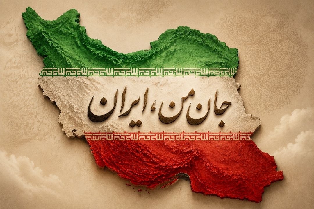 جان من، ایران