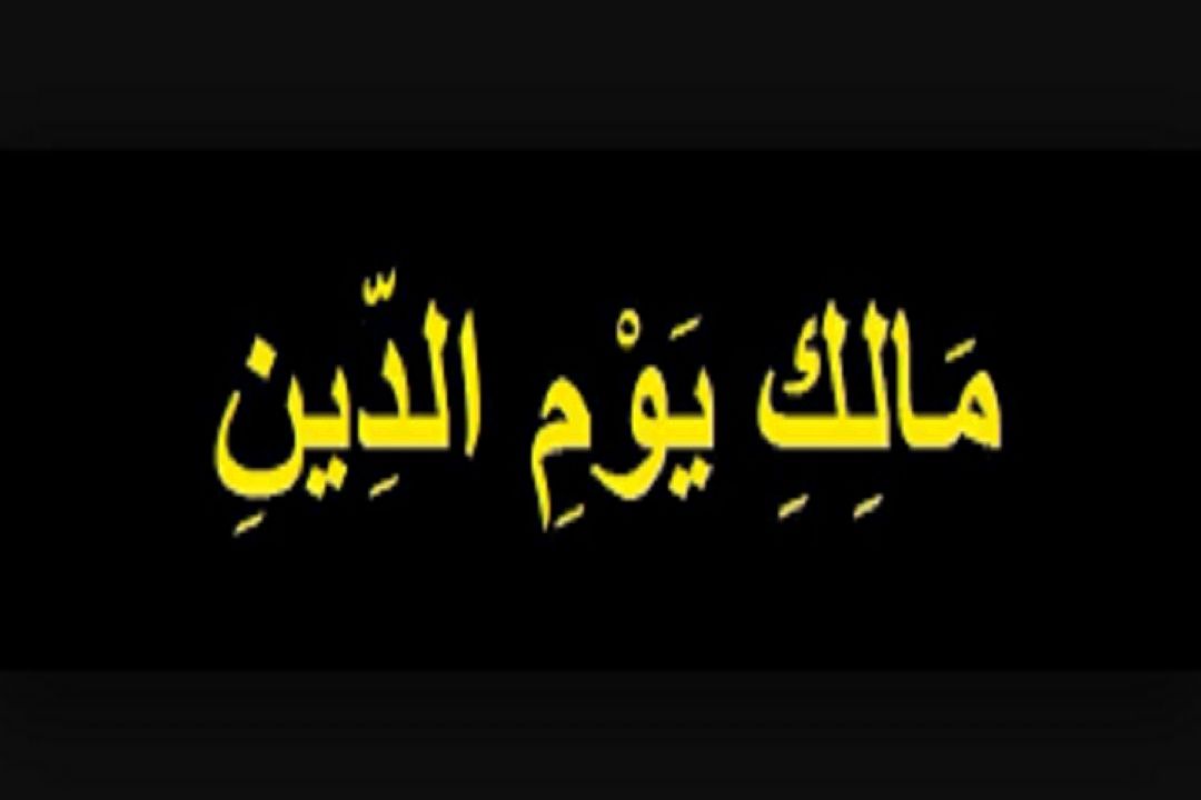 مالك یوم الدین 