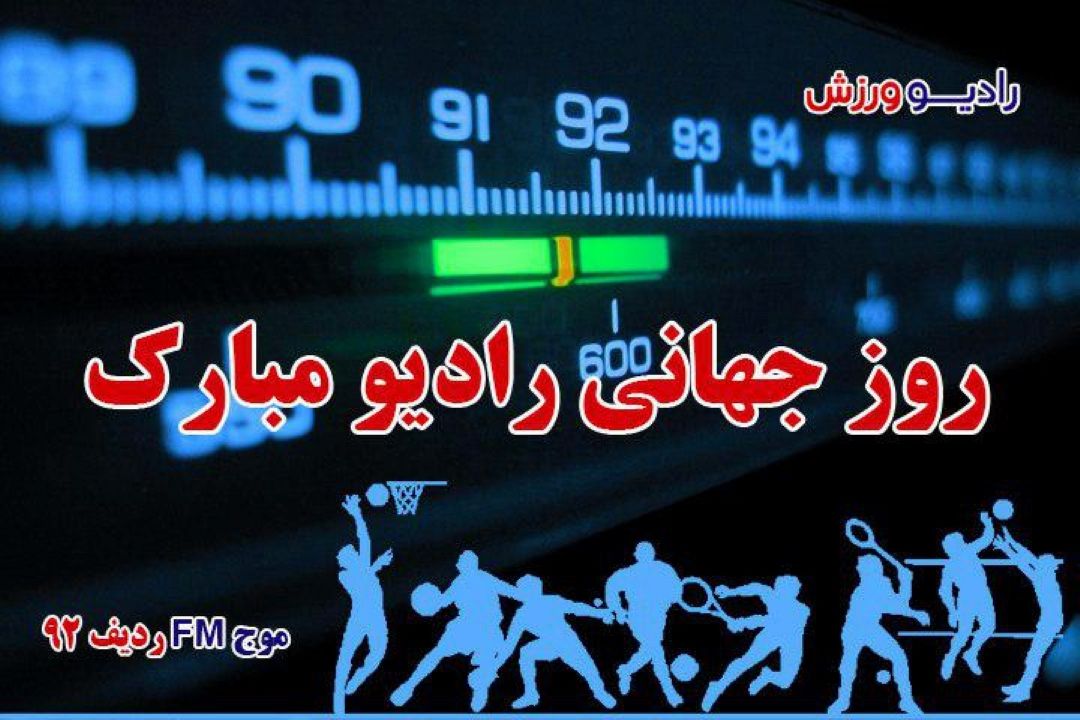 روز جهانی رادیو مبارك  از سوی سازمان ملل:ورزش و رادیو