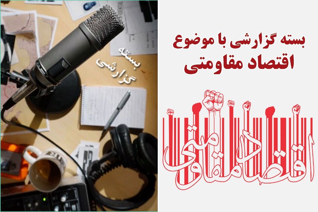 اهمیت اقتصاد مقاومتی