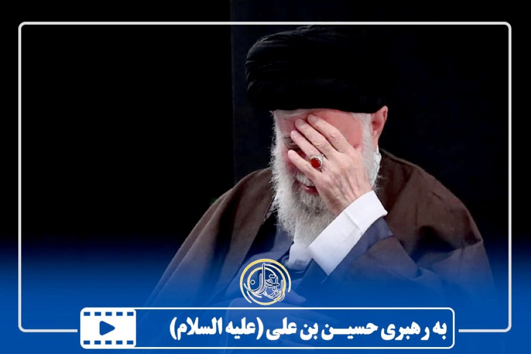 به رهبری حسین بن علی (علیه السلام)