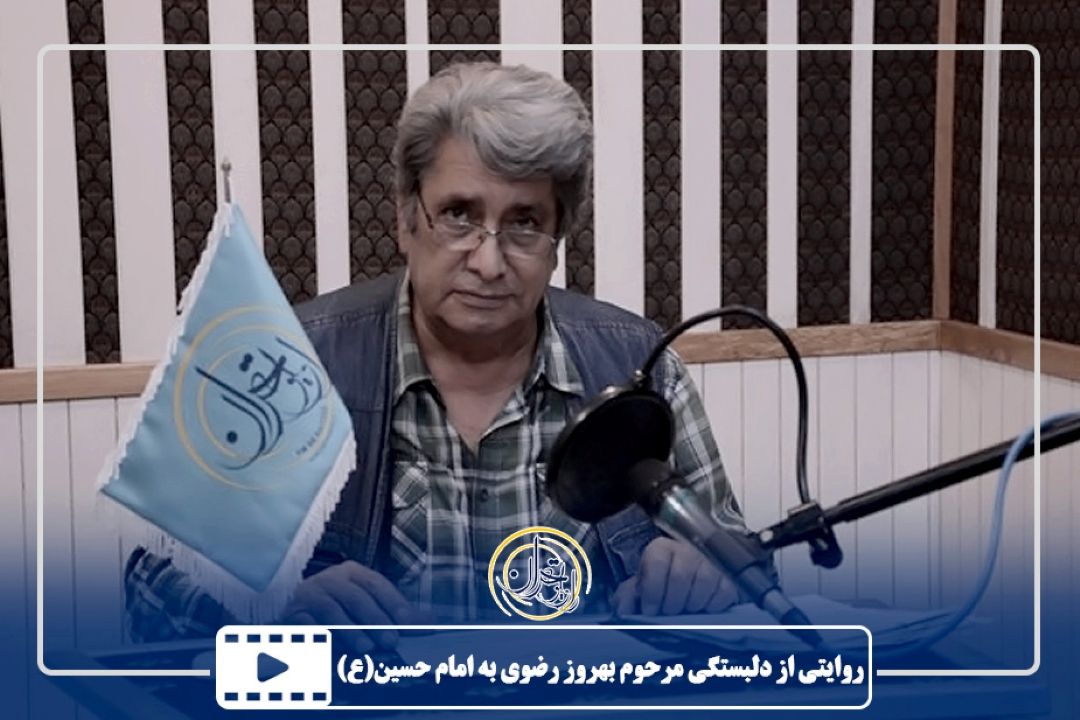 روایتی از دلبستگی مرحوم بهروز رضوی به امام حسین(ع)