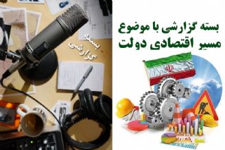 مسیر اقتصادی دولت