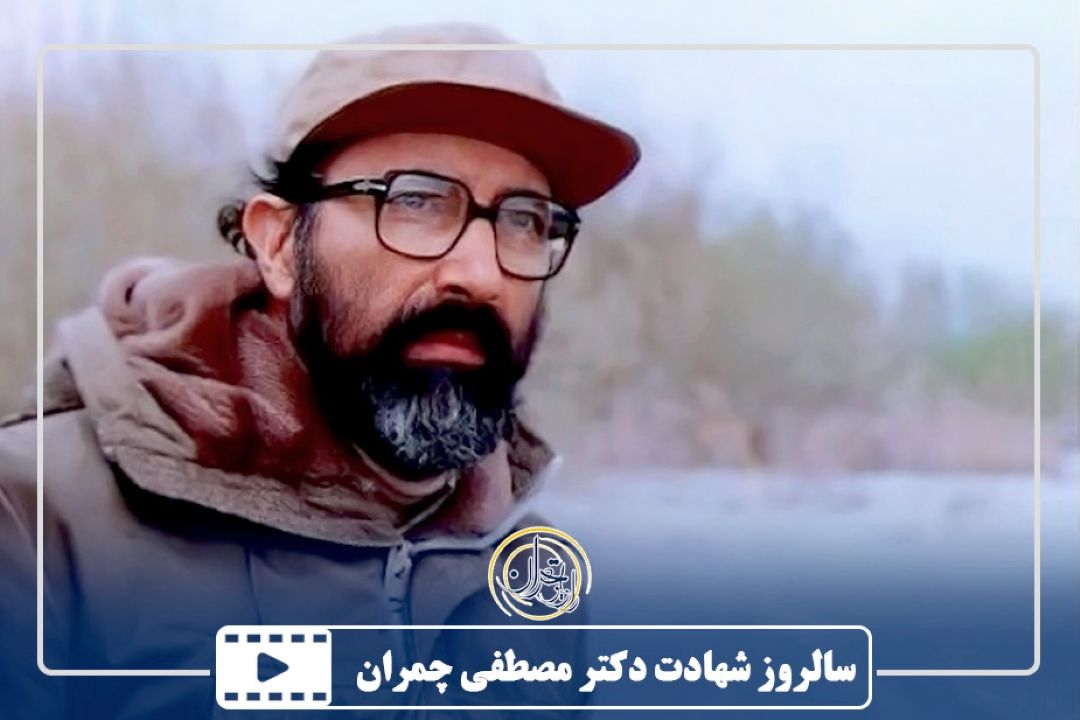 سالروز شهادت دكتر مصطفی چمران