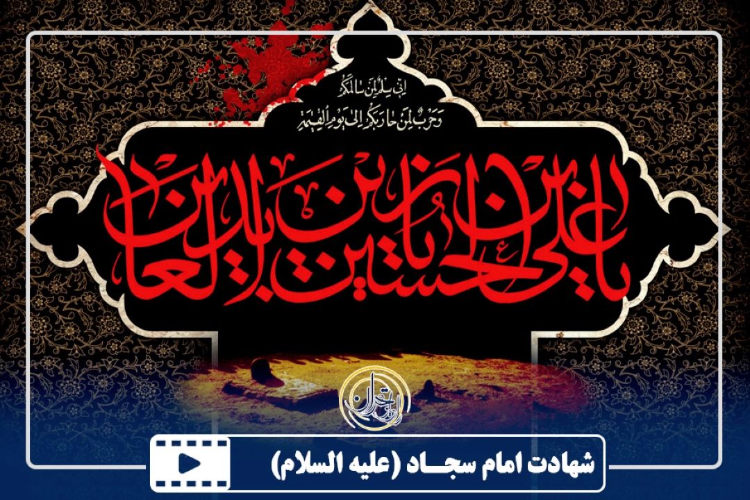 شهادت امام سجاد علیه السلام 