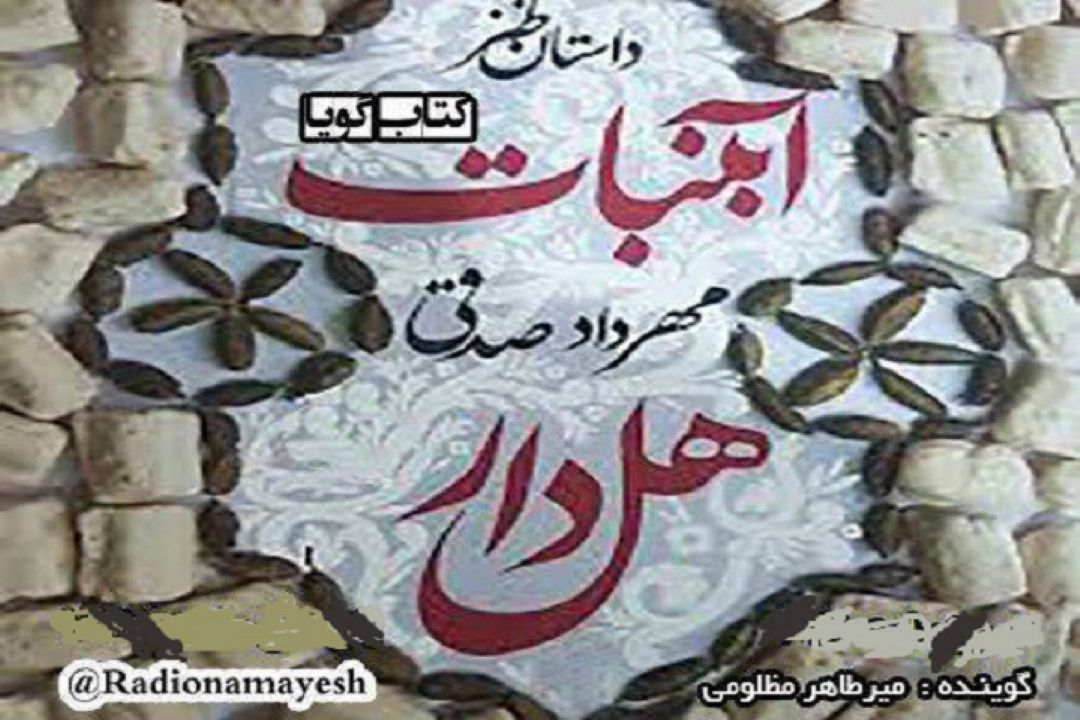 كتاب گویای آبنبات هل دار