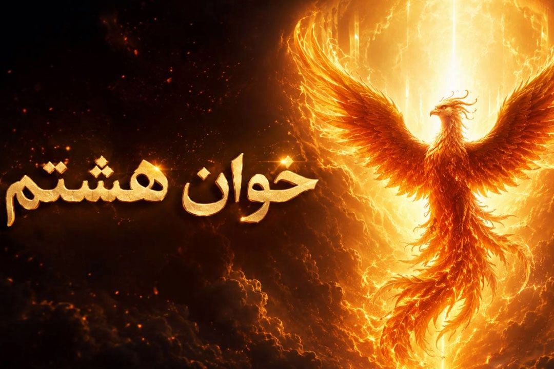خوان هشتم