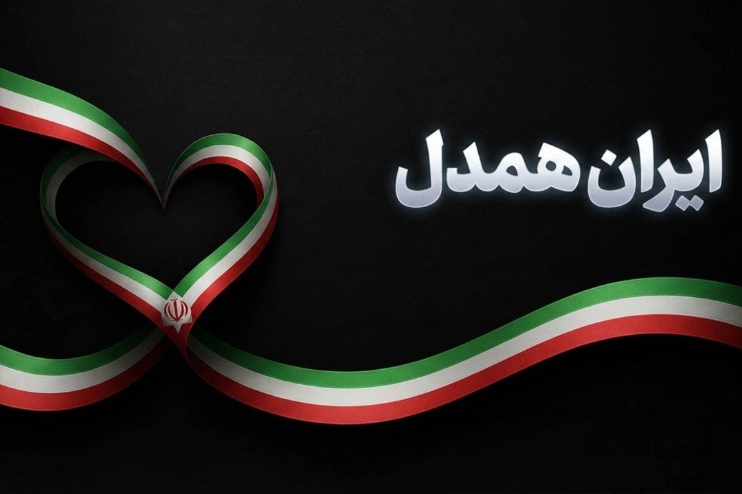 ایران همدل
