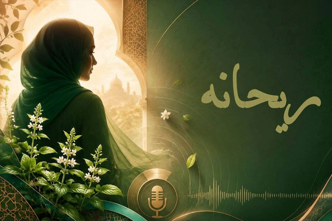 ریحانه