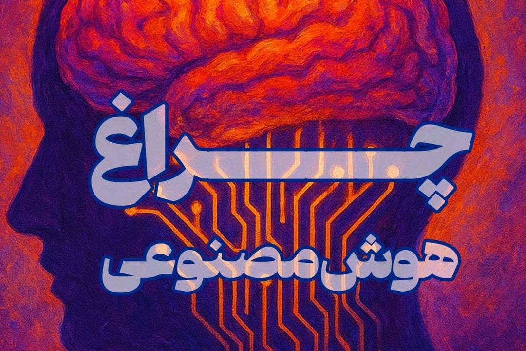 چراغ هوش مصنوعی