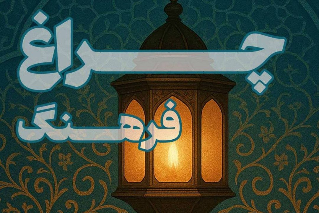چراغ فرهنگ