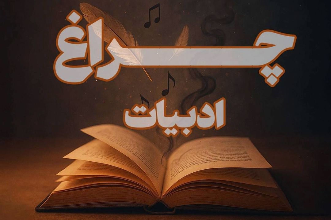 چراغ ادبیات