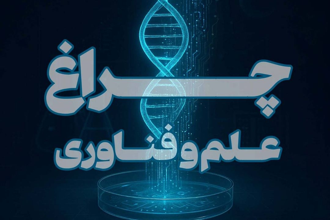 چراغ علم و فناوری