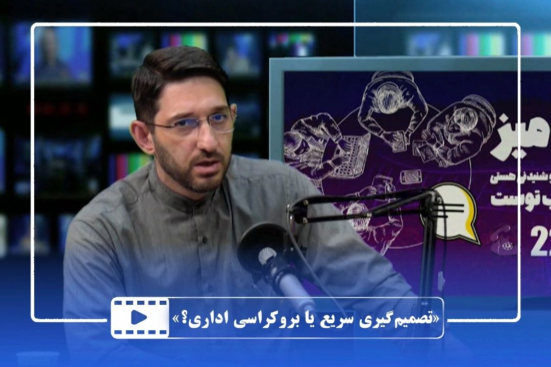 تصمیم‌گیری سریع یا بروكراسی اداری؟