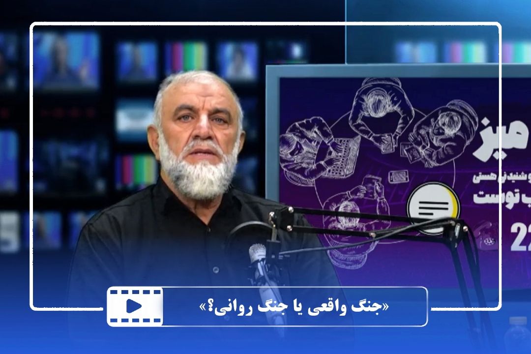 جنگ واقعی یا جنگ روانی؟