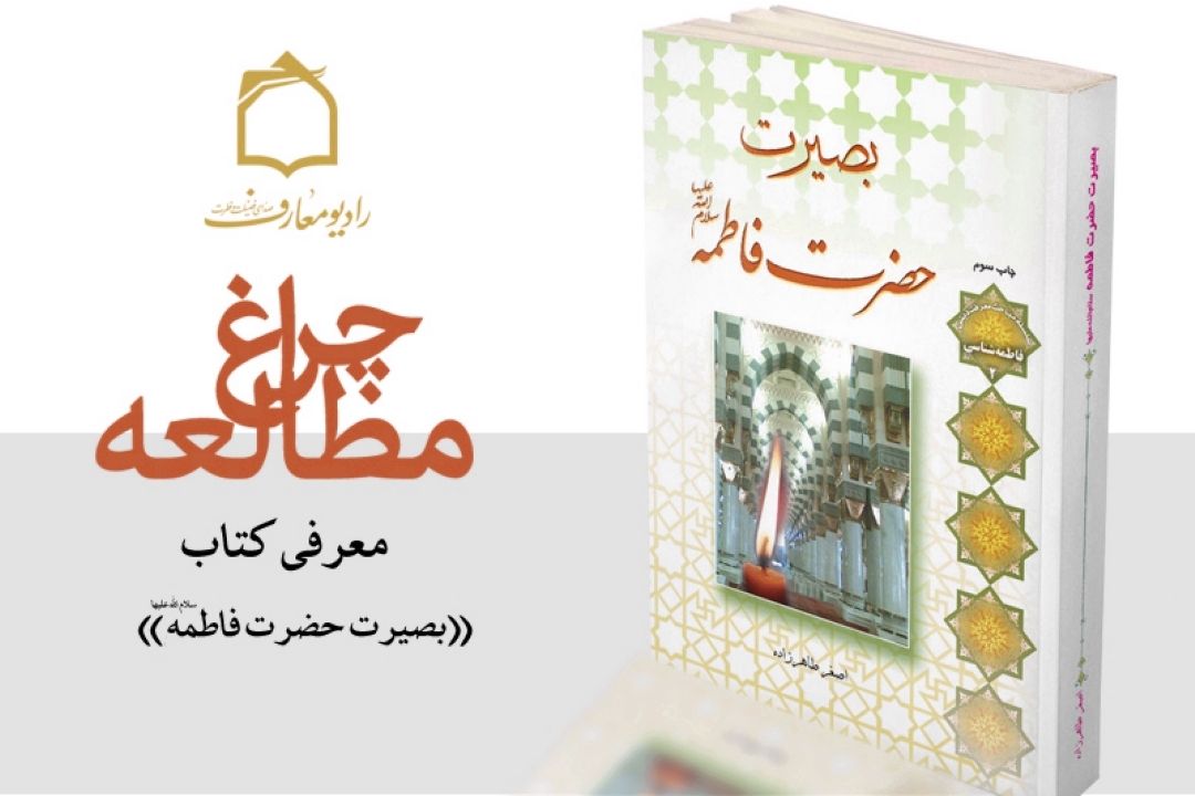 بصیرت فاطمی در رادیو معارف