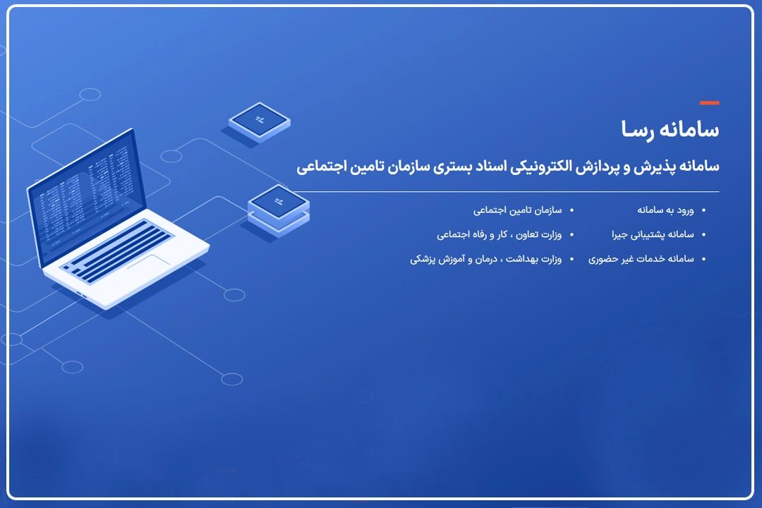 سامانه «رسا» فرایند بررسی و پرداخت اسناد پزشكی را الكترونیكی می‌كند