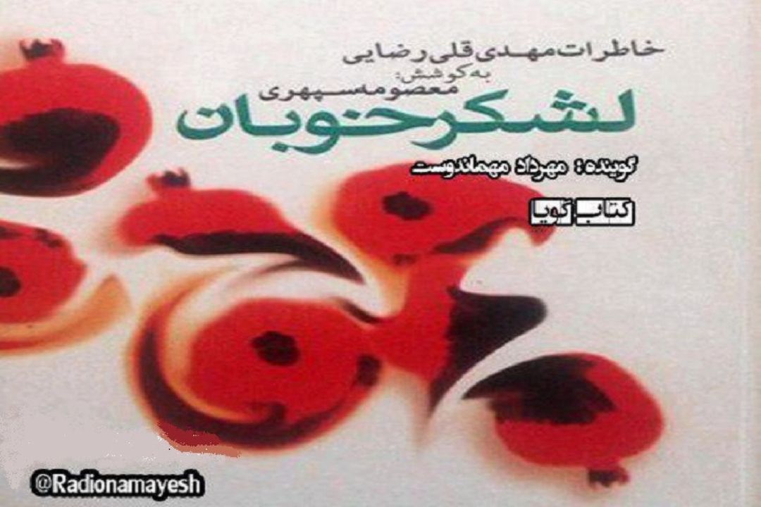 كتاب گویای لشكر خوبان