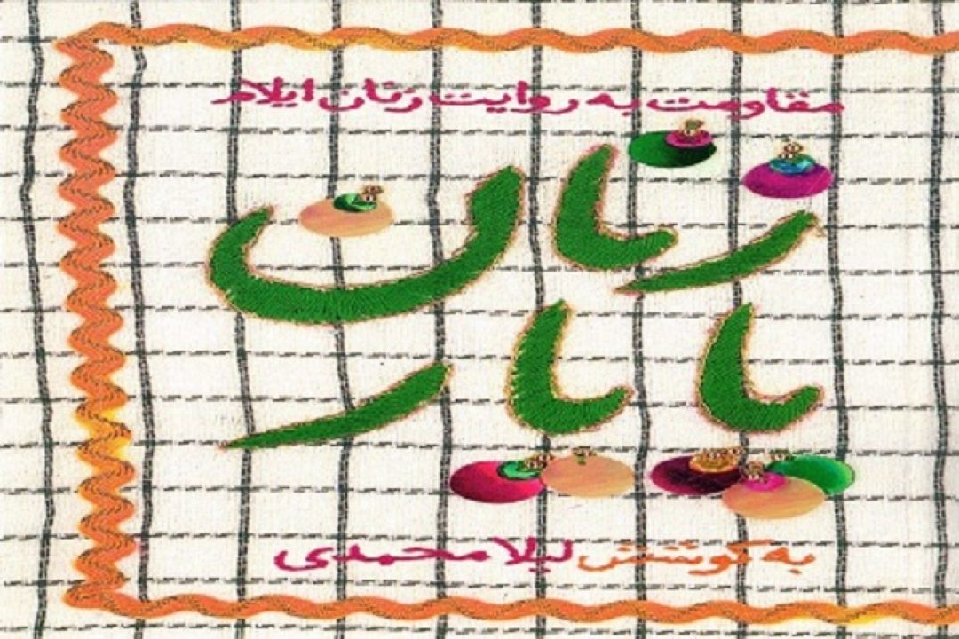 كتاب گویای زنان پایار