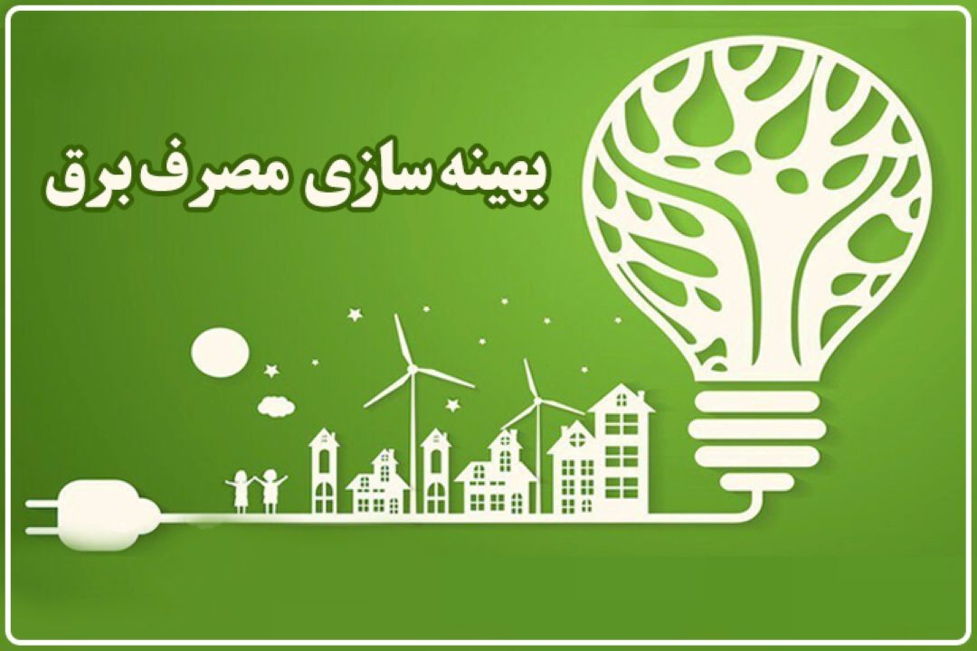 شركت برق استان تهران: مشتركان مصرف برق را دست‌كم 10 درصد كاهش دهند