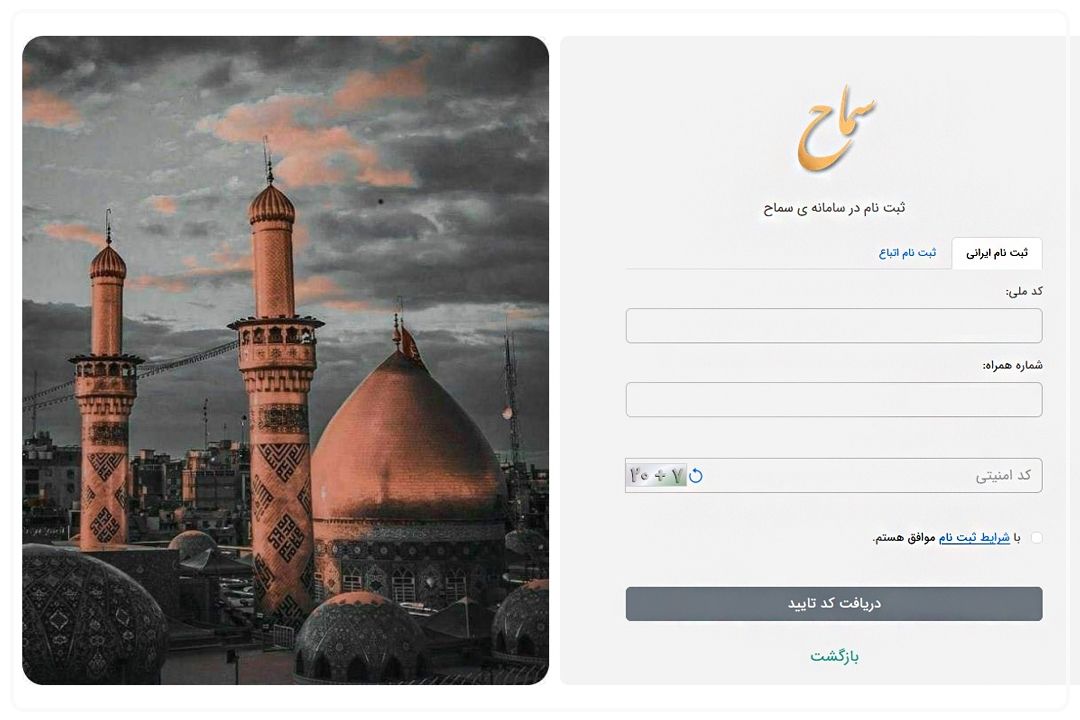 ثبت‌نام بیش از یك میلیون زائر اربعین در سامانه سماح