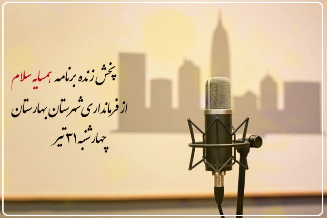 «همسایه سلام» از فرمانداری بهارستان روی آنتن می‌رود/ پخش زنده گفت‌وگوی بی‌واسطه مردم و مسئولان