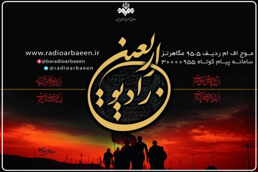 رادیو اربعین به مرجع تعاملی زائران تبدیل شده است