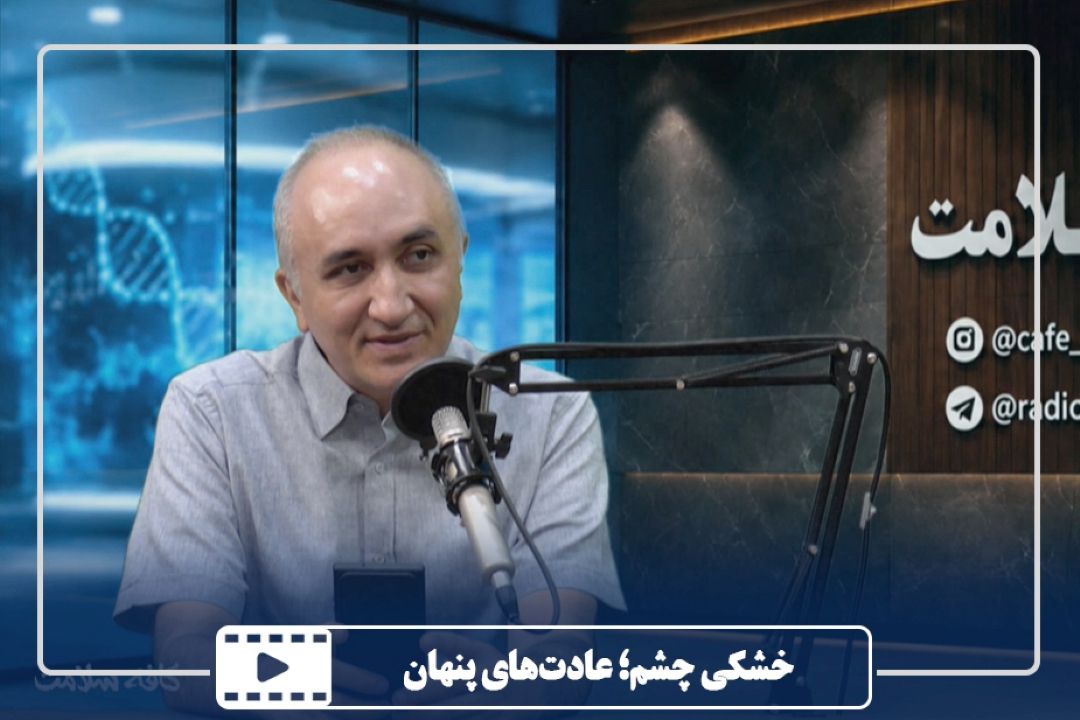 خشكی چشم؛ عادت‌های پنهان
