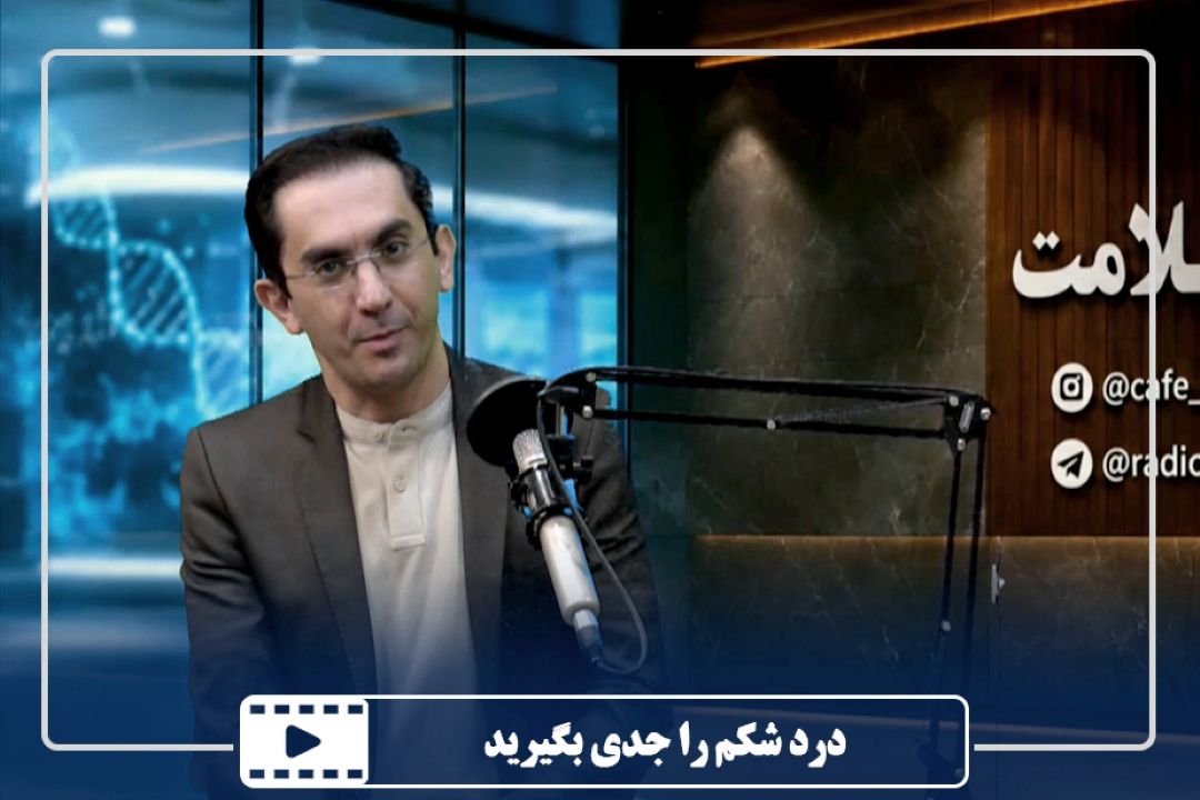 درد شكم را جدی بگیرید