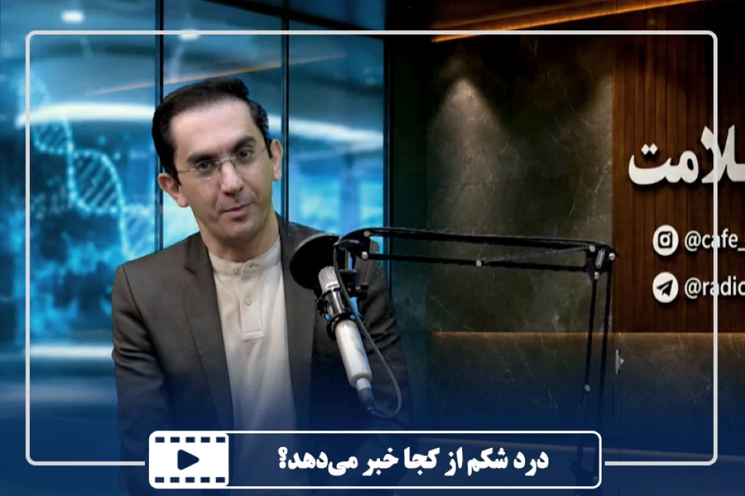 درد شكم از كجا خبر می‌دهد؟