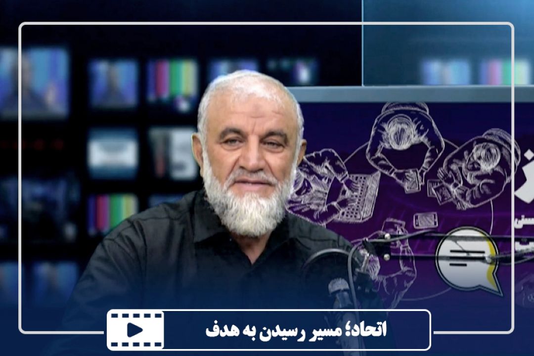اتحاد؛ مسیر رسیدن به هدف