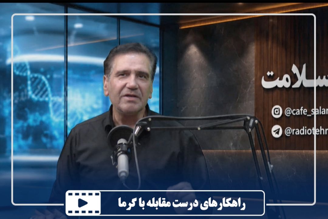 راهكارهای درست مقابله با گرما